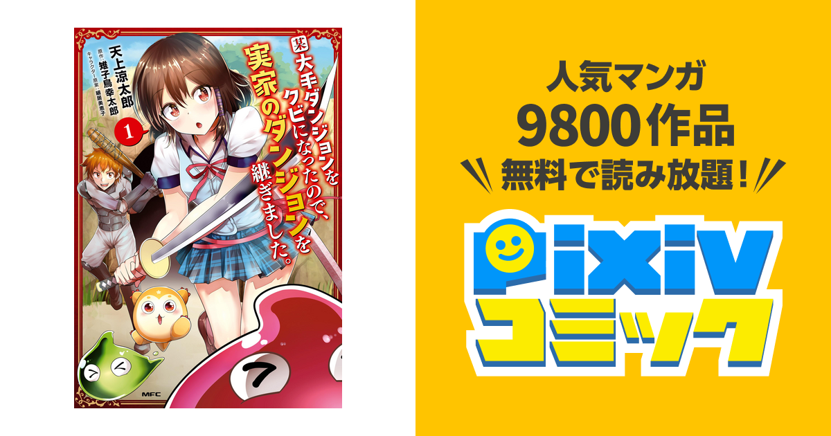 某大手ダンジョンをクビになったので 実家のダンジョンを継ぎました Pixivコミックストア