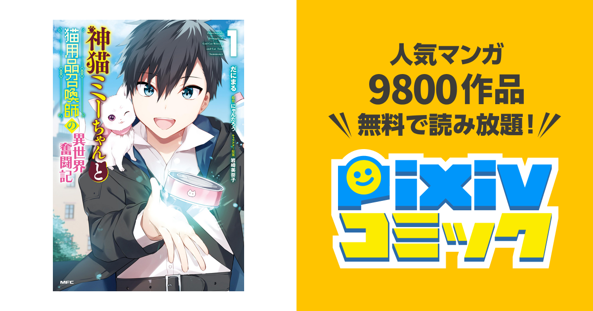 神猫ミーちゃんと猫用品召喚師の異世界奮闘記 Pixivコミックストア