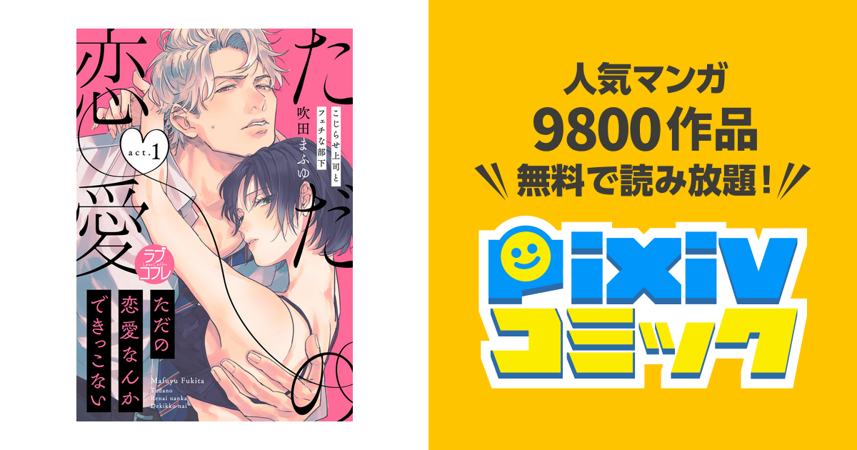 ただの恋愛なんかできっこない こじらせ上司とフェチな部下 3巻