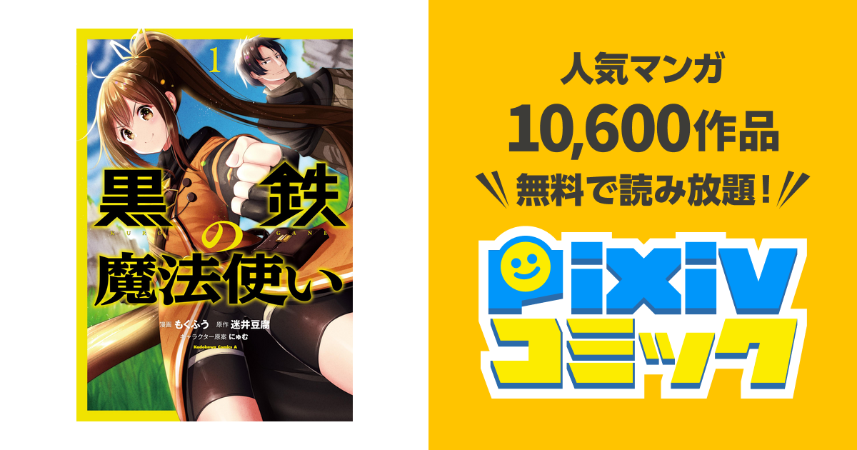 黒鉄の魔法使い Pixivコミックストア