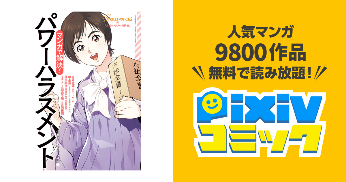 マンガで解決！パワーハラスメント－企業コンプライアンス編１ 定義は？