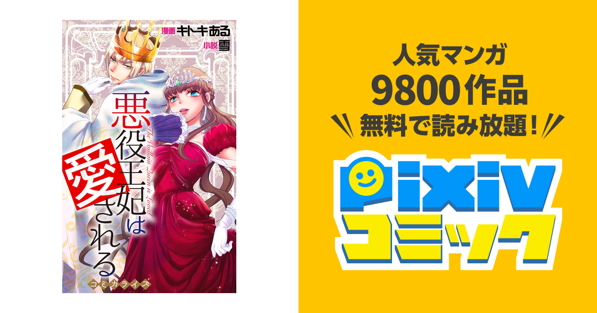 Love Jossie 悪役王妃は愛される - pixivコミックストア Love Jossie 悪役王妃は愛される - pixivコミックストア