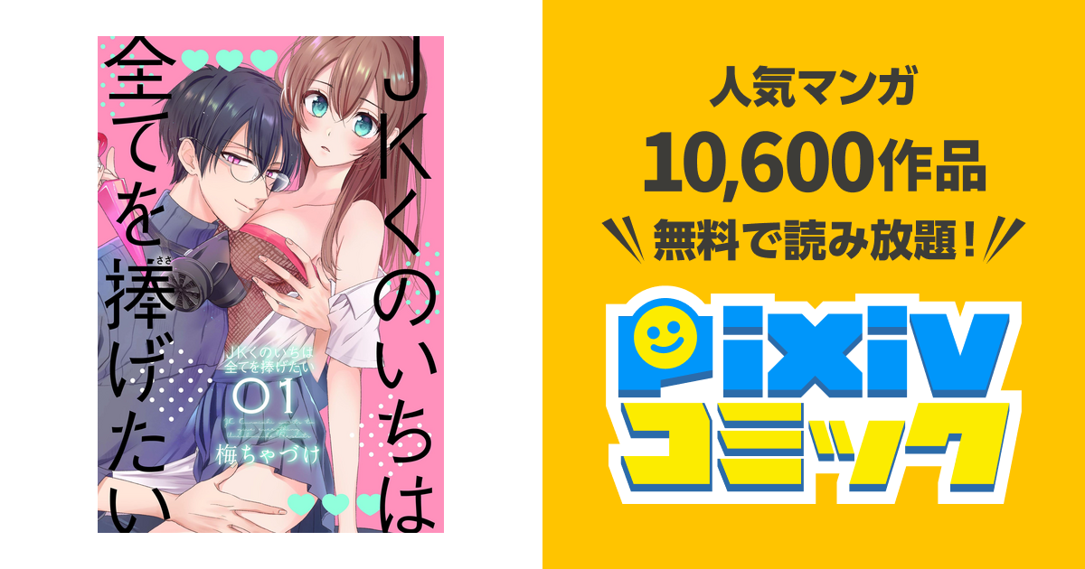 JKくのいちは全てを捧げたい - pixivコミックストア