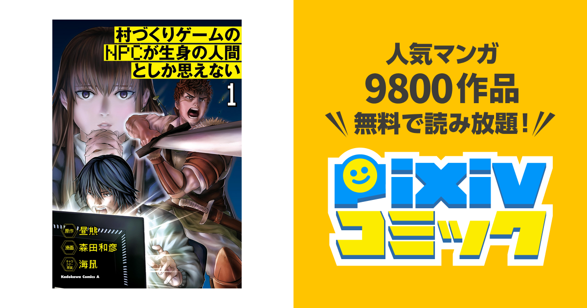 村づくりゲームのnpcが生身の人間としか思えない Pixivコミックストア