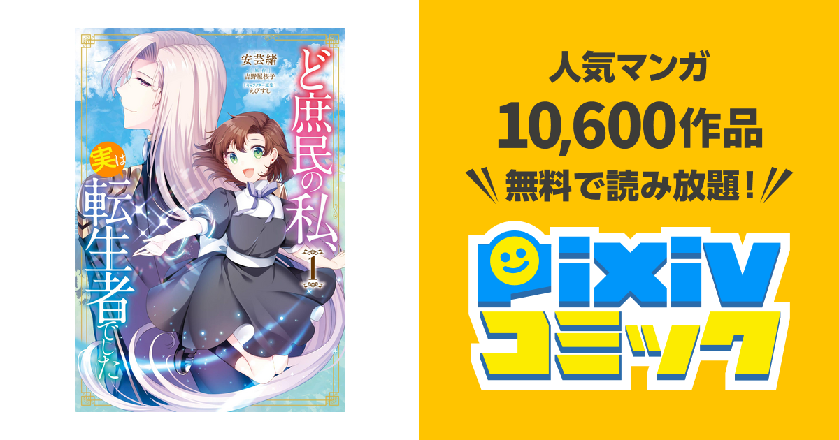 ど庶民の私 実は転生者でした Pixivコミックストア