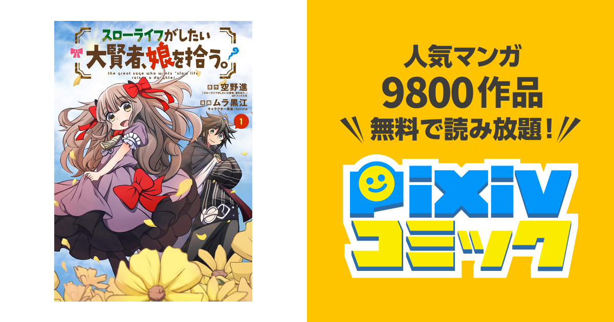 スローライフがしたい大賢者 娘を拾う Pixivコミックストア