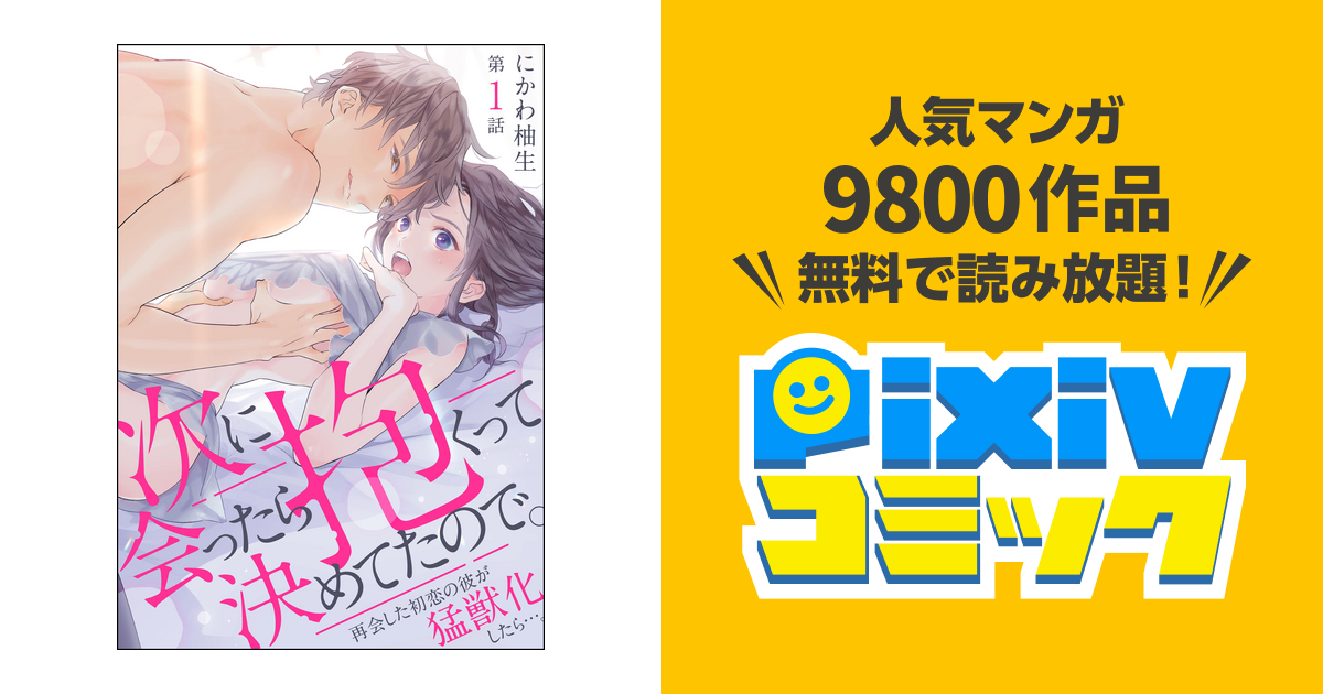 次に会ったら抱くって決めてたので 再会した初恋の彼が猛獣化したら 分冊版 Pixivコミックストア