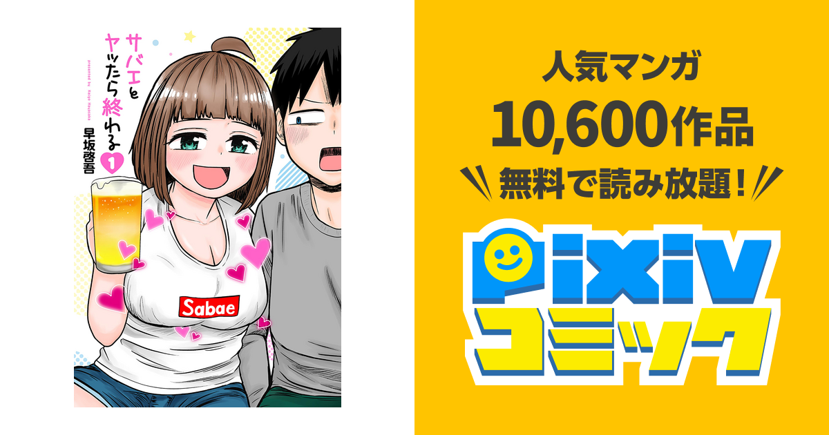 サバエとヤッたら終わる - pixivコミックストア