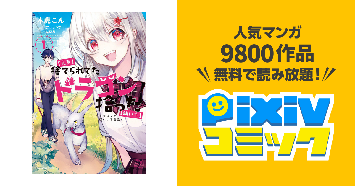 急募 捨てられてたドラゴン拾った 飼い方 ドラゴンと猫のいる日常 Pixivコミックストア