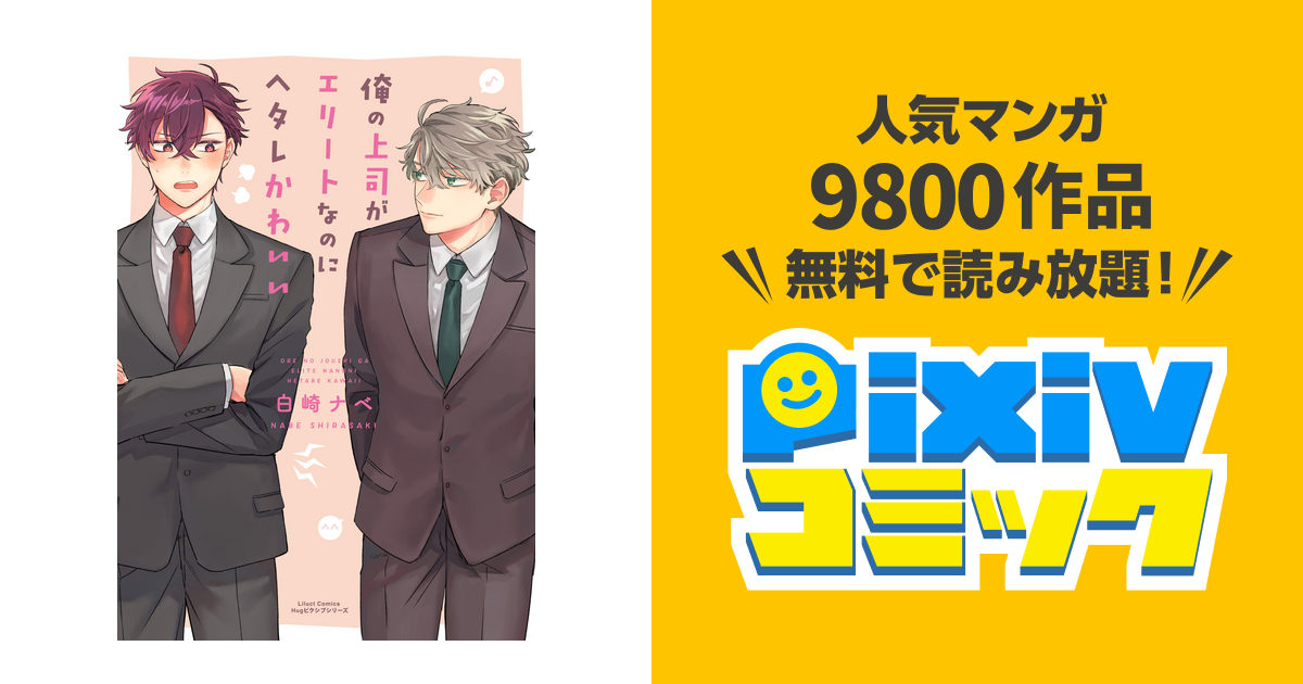 俺の上司がエリートなのにヘタレかわいい Pixivコミックストア