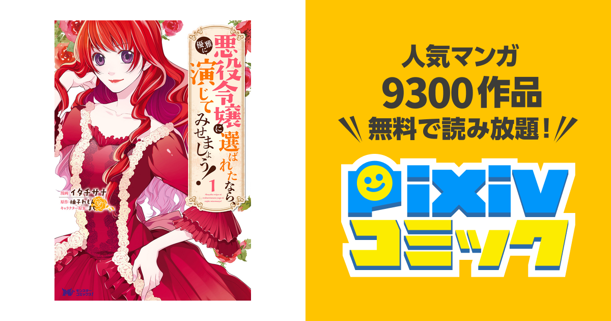 悪役令嬢に選ばれたなら 優雅に演じてみせましょう コミック Pixivコミックストア