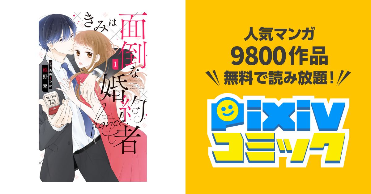 きみは面倒な婚約者 - pixivコミックストア