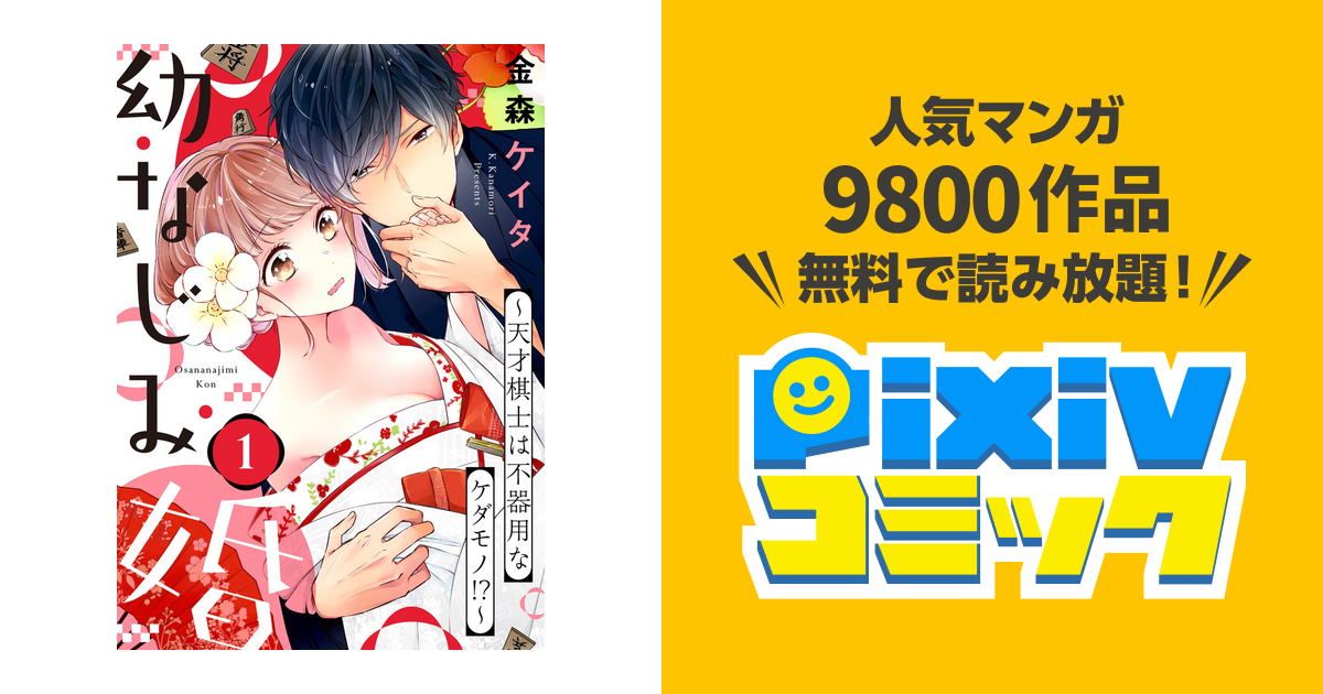 幼なじみ婚 天才棋士は不器用なケダモノ Pixivコミックストア