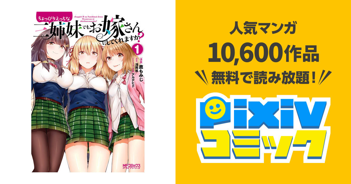ちょっぴりえっちな三姉妹でも、お嫁さんにしてくれますか? 1〜5巻 特典23枚 合本版】ちょっぴりえっちな三姉妹でも、お嫁さんにしてくれますか