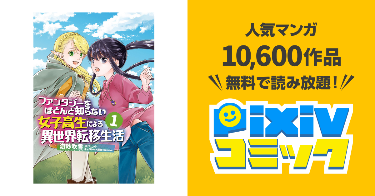 ファンタジーをほとんど知らない女子高生による異世界転移生活 Pixivコミックストア