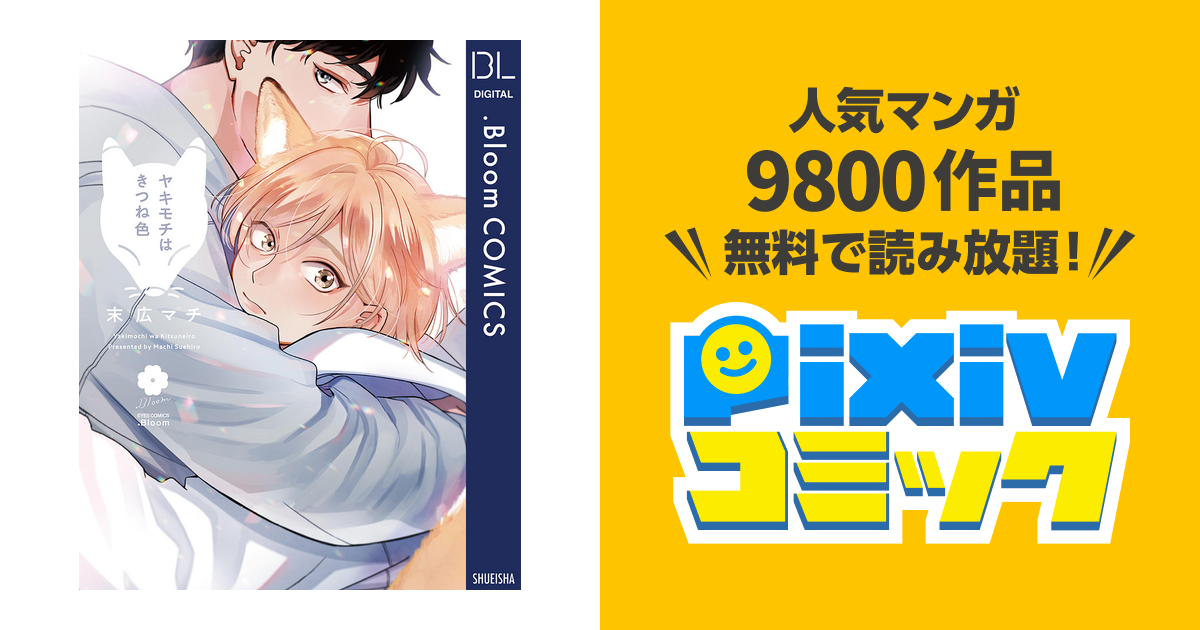 ヤキモチはきつね色【電子限定描き下ろし付き】 - pixivコミックストア