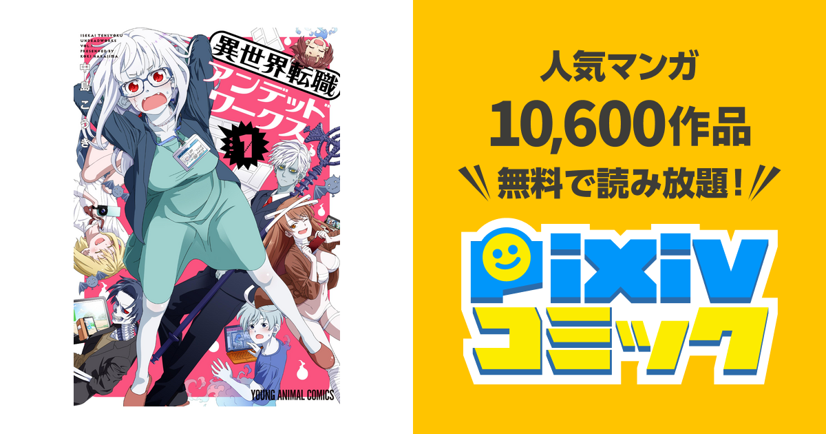 異世界転職アンデッドワークス Pixivコミックストア