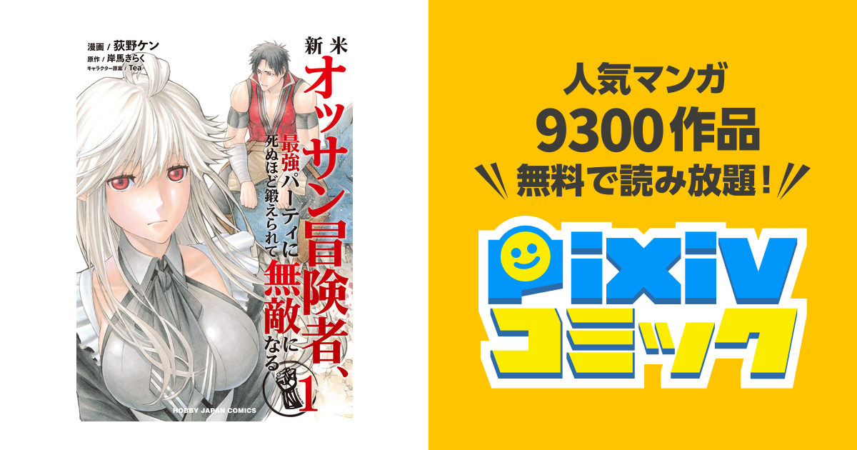 新米オッサン冒険者 最強パーティに死ぬほど鍛えられて無敵になる Pixivコミックストア
