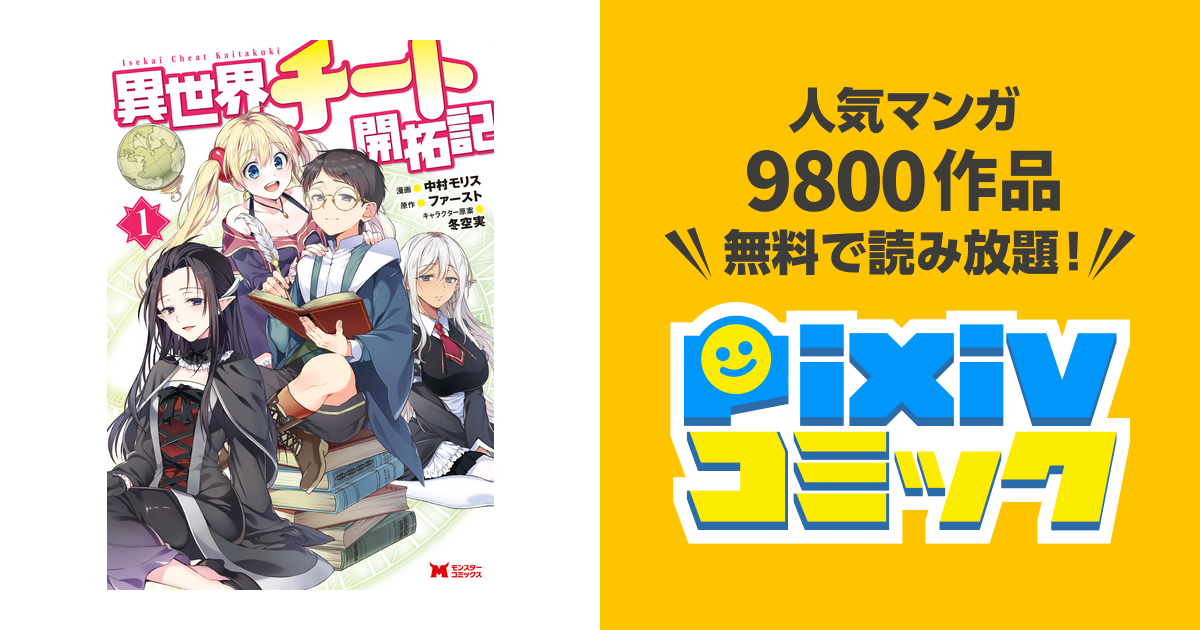 異世界チート開拓記(コミック) - pixivコミックストア 異世界チート開拓記(コミック) - pixivコミックストア