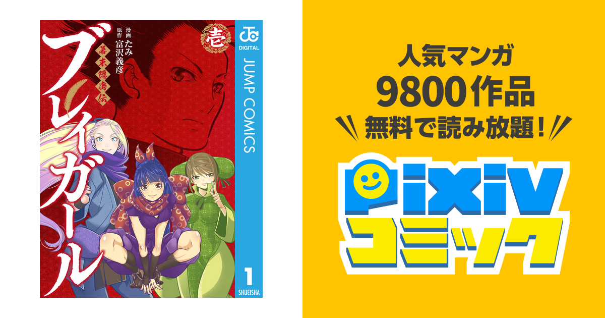 幕末隠密伝 ブレイガール Pixivコミックストア