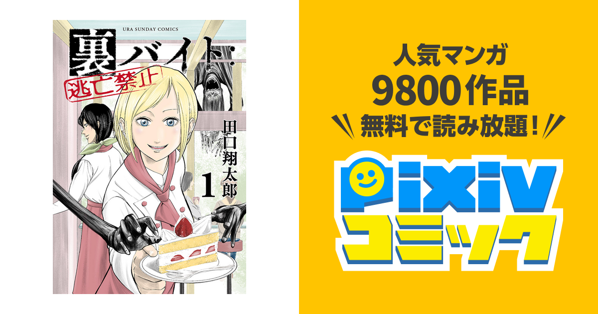 裏バイト 逃亡禁止 僕が死ぬだけの百物語 ホラー - 青年漫画