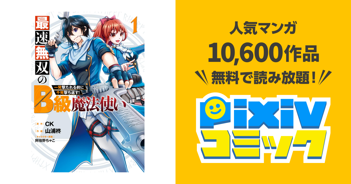 最速無双のb級魔法使い 一発撃たれる前に千発撃ち返す Pixivコミックストア