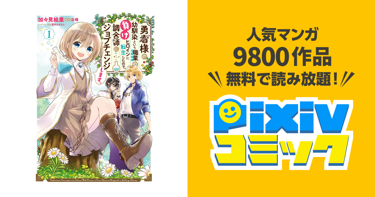 勇者様の幼馴染という職業の負けヒロインに転生したので 調合師にジョブチェンジします Pixivコミックストア