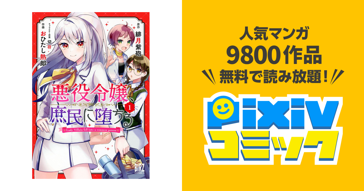 悪役令嬢 庶民に堕ちる Pixivコミックストア