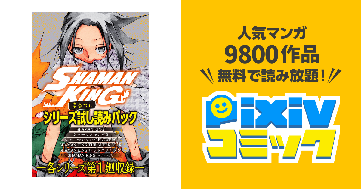 Shaman King シリーズまるっと試し読みパック Pixivコミックストア