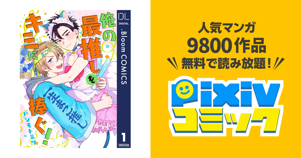 単話売】俺の最推しをキミに捧ぐ! - pixivコミックストア