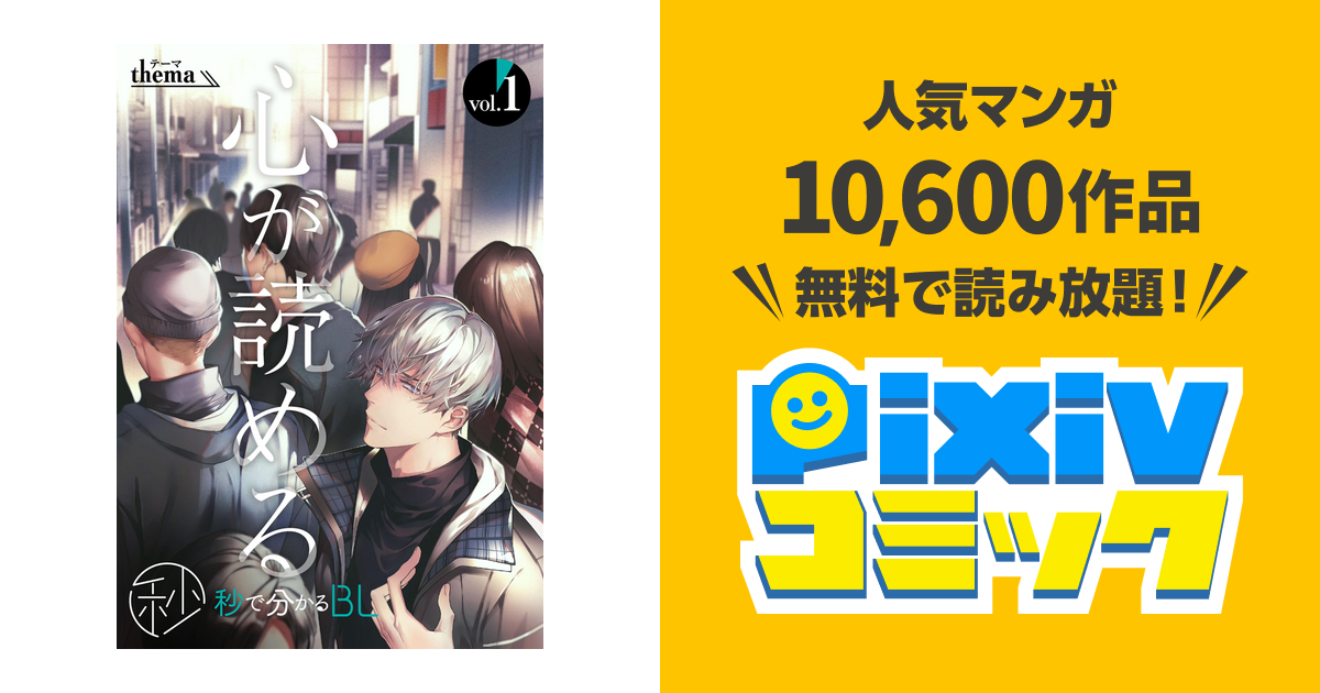 秒で分かるBL】心が読める - pixivコミックストア