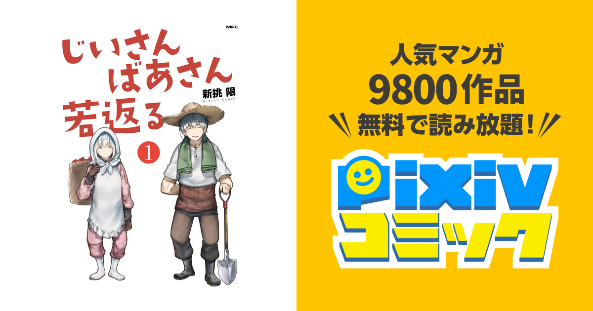 じいさんばあさん若返る 1 新挑限 - 漫画、コミック