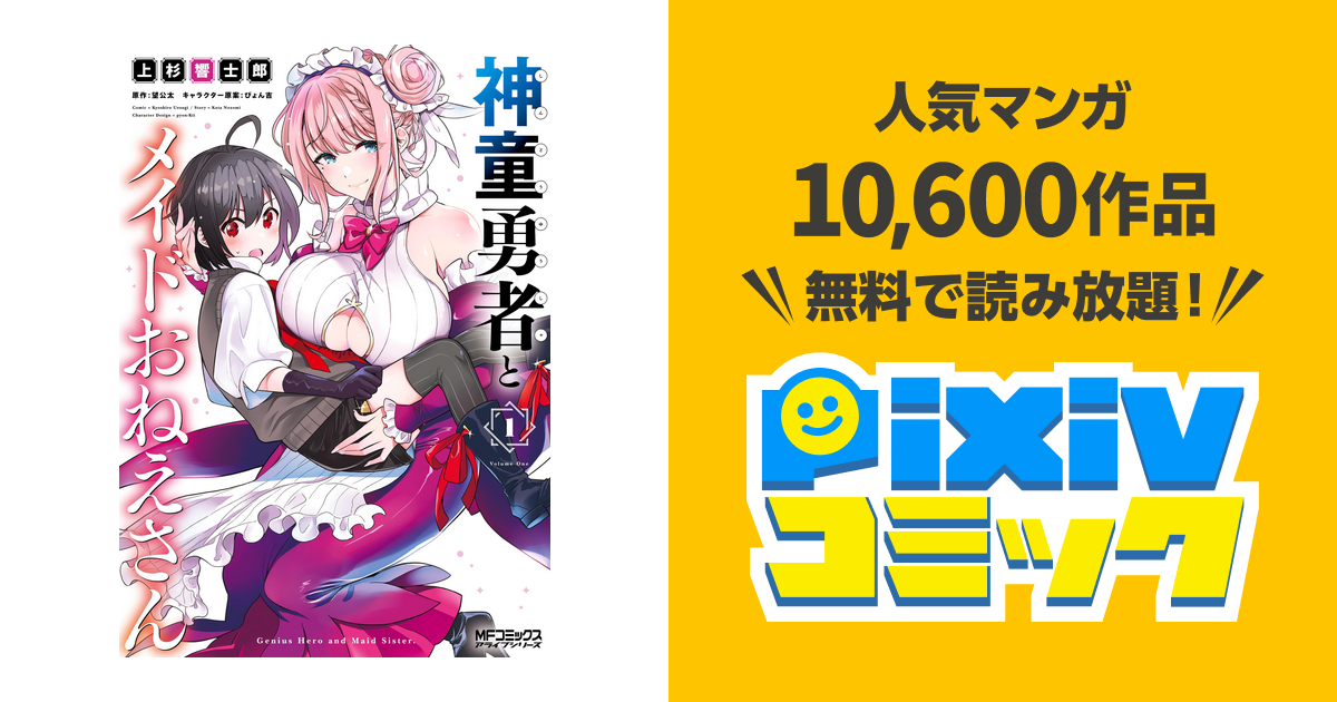 神童勇者とメイドおねえさん - pixivコミックストア