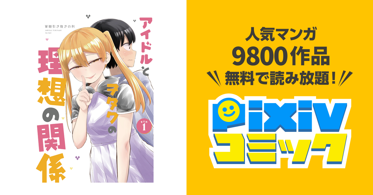 アイドルとヲタクの理想の関係まとめ Pixivコミックストア