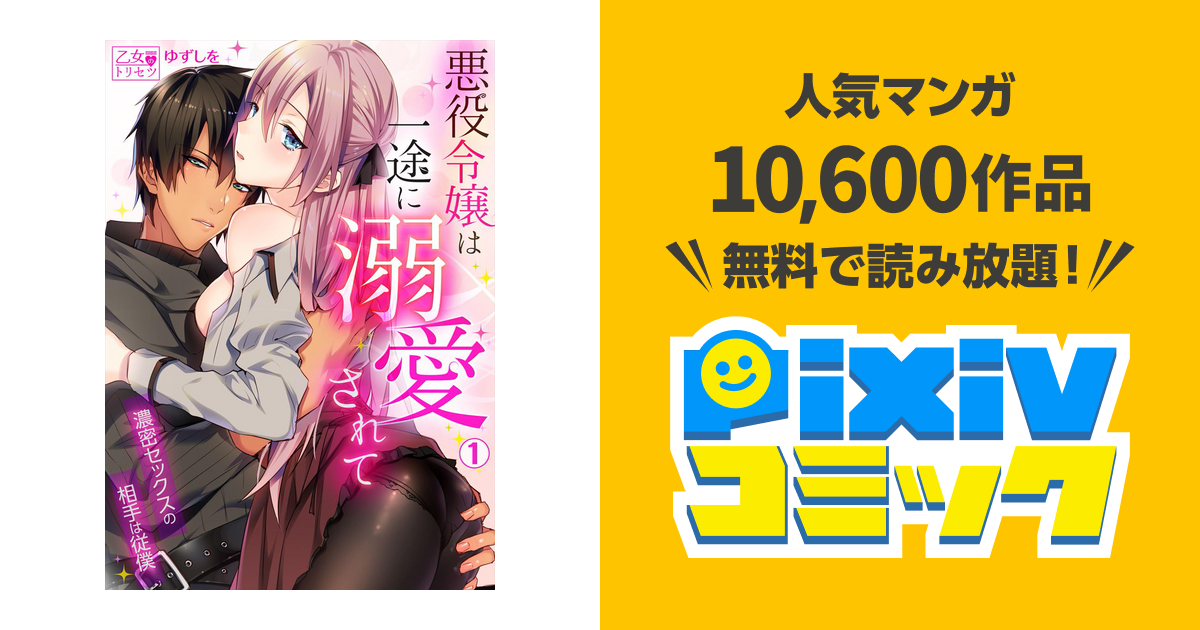 悪役令嬢は一途に溺愛されて 濃密セックスの相手は従僕 Pixivコミックストア