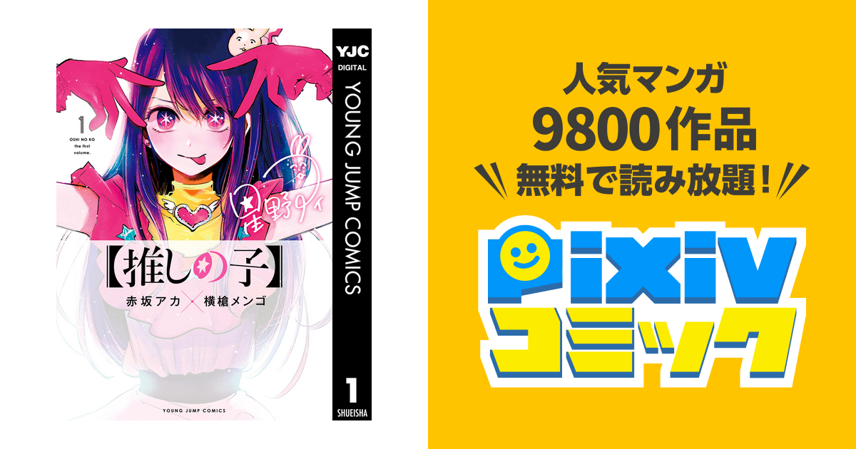 推しの子 Pixivコミックストア