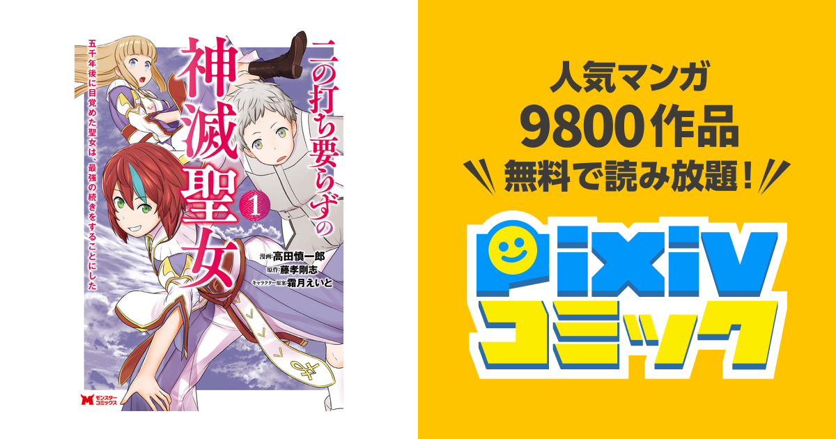 二の打ち要らずの神滅聖女 五千年後に目覚めた聖女は 最強の続きをすることにした コミック Pixivコミックストア