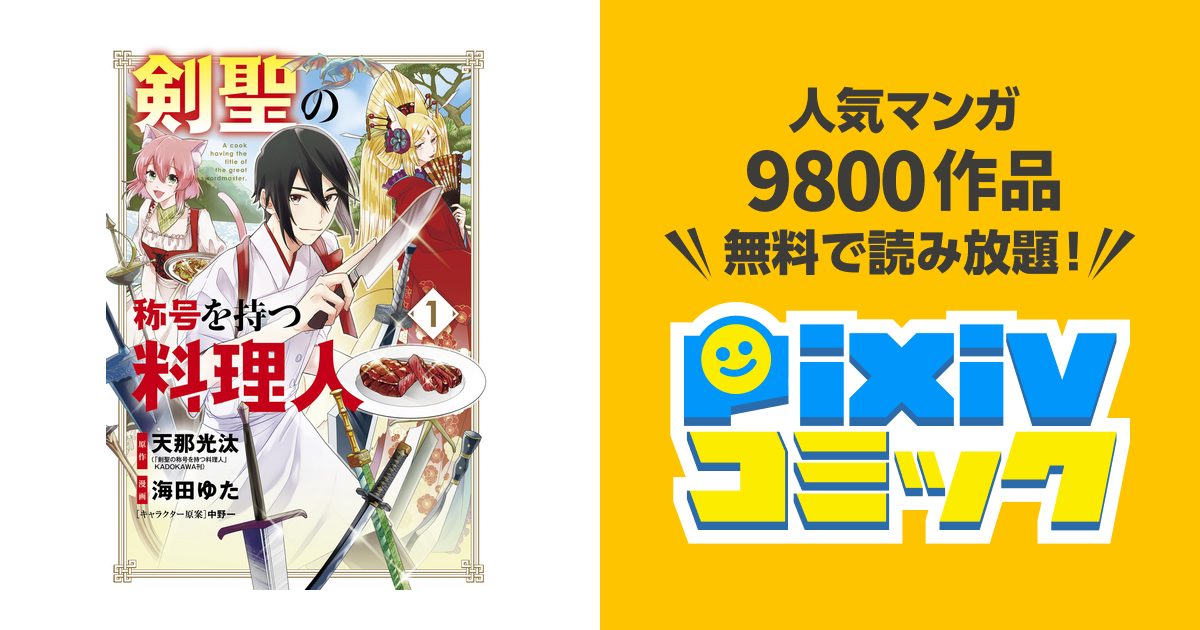 剣聖の称号を持つ料理人 Pixivコミックストア