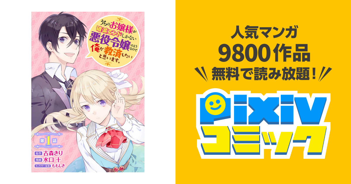 うちのお嬢様が破滅エンドしかない悪役令嬢のようなので俺が救済したいと思います 分冊版 Pixivコミックストア