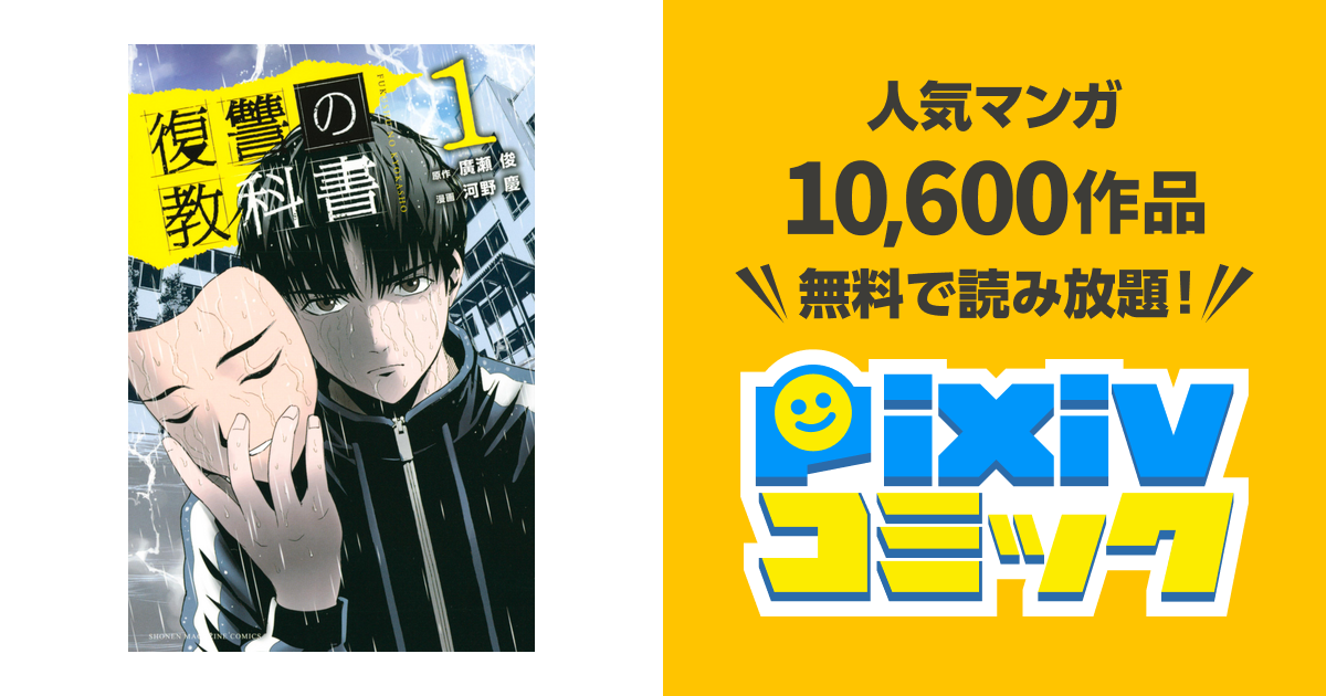 復讐の教科書 Pixivコミックストア