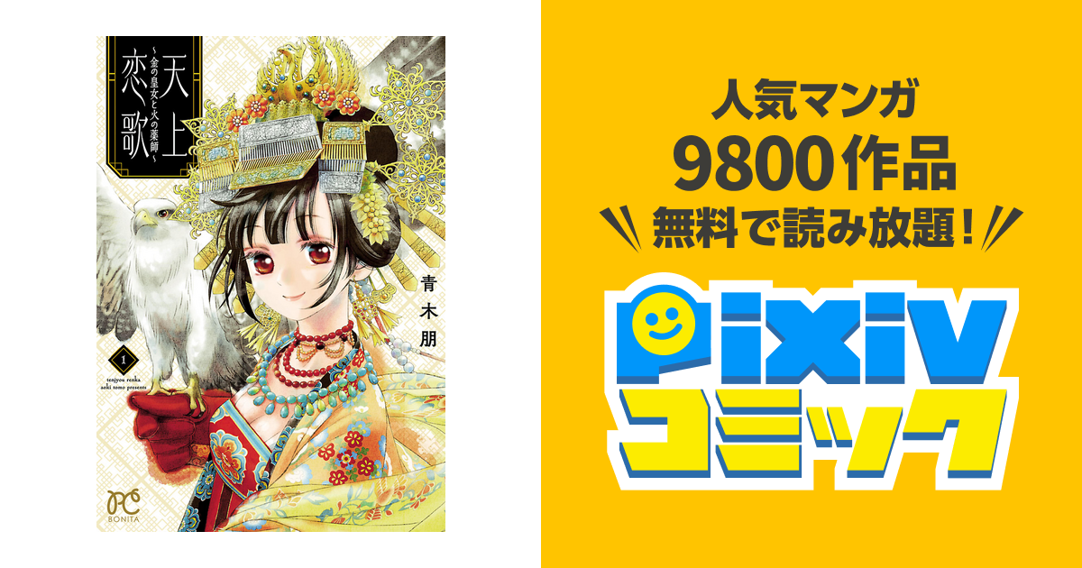 天上恋歌 ~金の皇女と火の薬師~ 1 (1) (ボニータコミックス