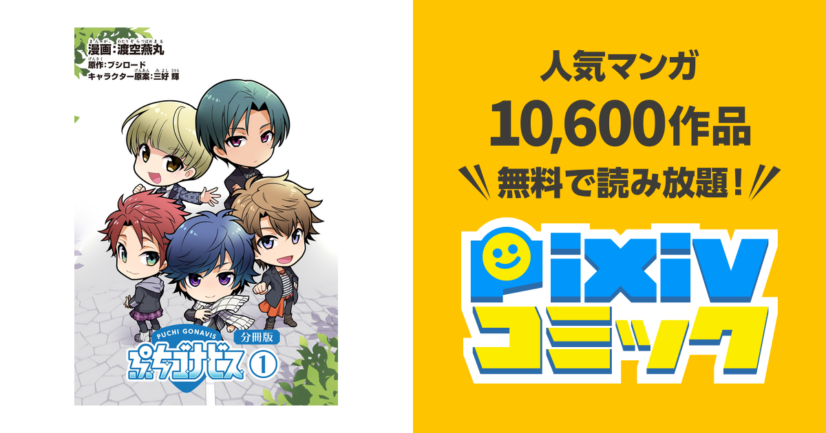 ぷちゴナビス 分冊版 Pixivコミックストア