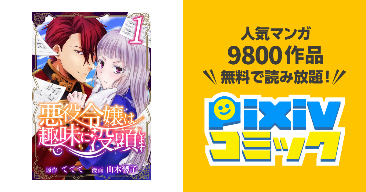 悪役令嬢は趣味に没頭します Pixivコミックストア