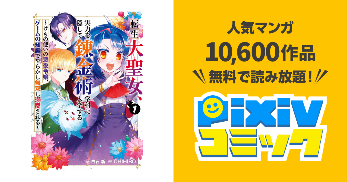 転生大聖女 実力を隠して錬金術学科に入学する けもの使いの悪役令嬢 ゲームの知識でやらかし無双し溺愛される Pixivコミックストア