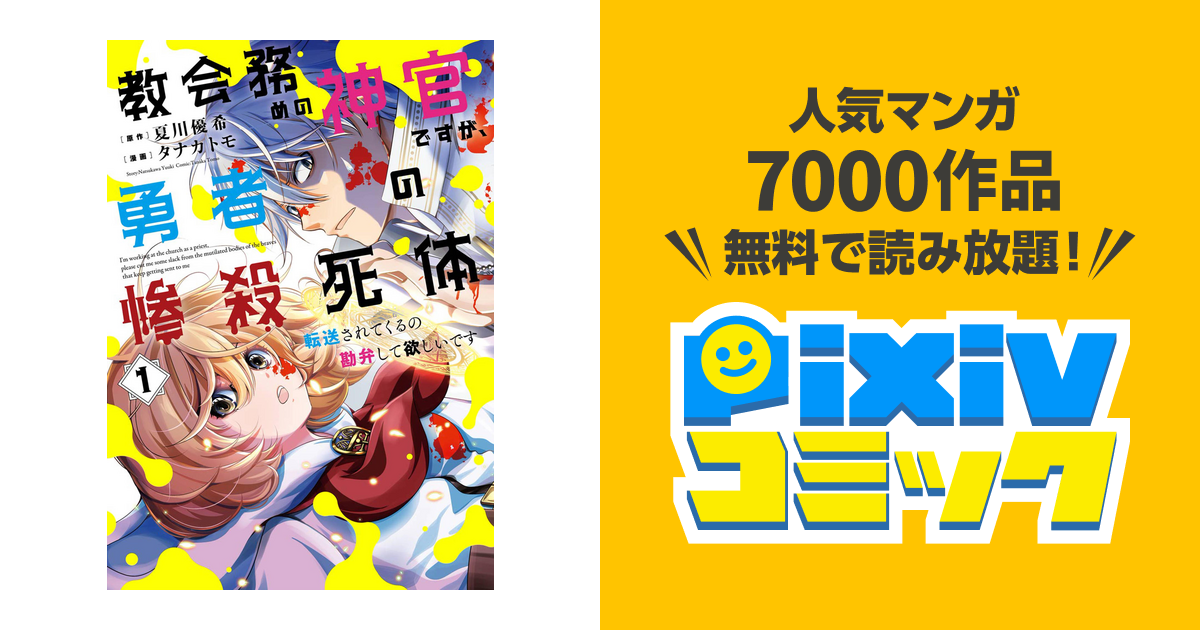 教会務めの神官ですが 勇者の惨殺死体転送されてくるの勘弁して欲しいです Pixivコミックストア