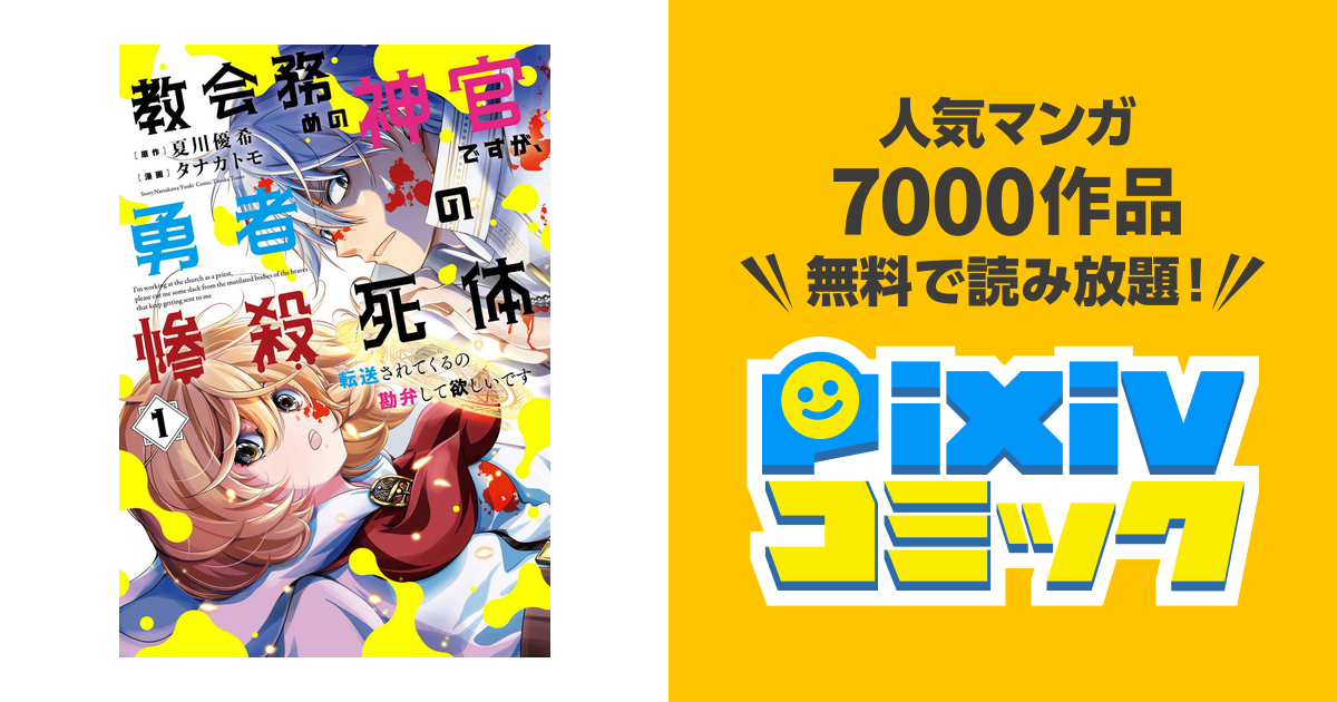 教会務めの神官ですが、勇者の惨殺死体転送されてくるの勘弁して欲しいです - pixivコミックストア