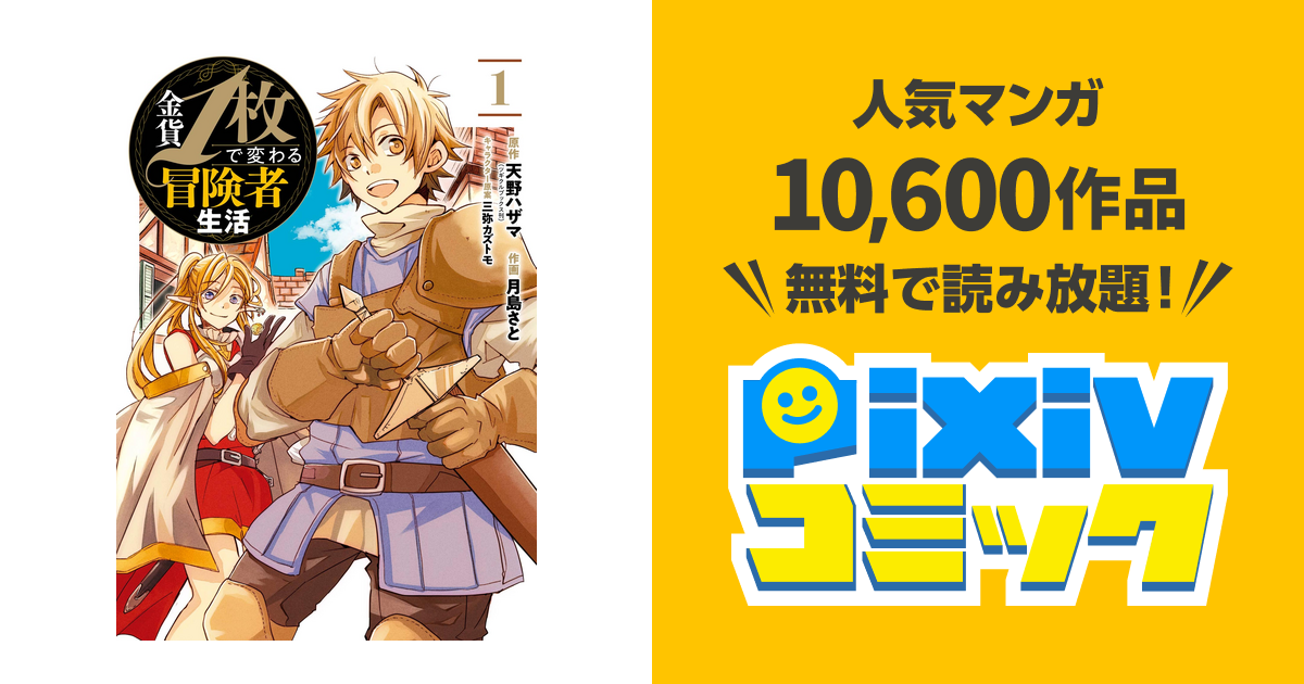 金貨1枚で変わる冒険者生活 Pixivコミックストア