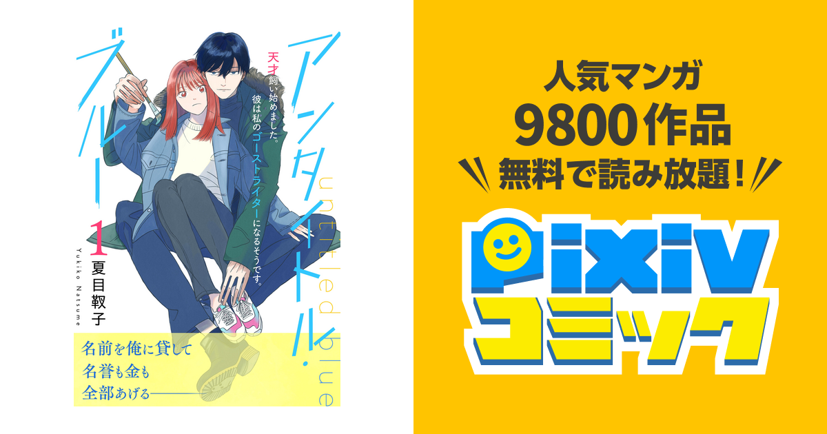 アンタイトル ブルー 分冊版 Pixivコミックストア