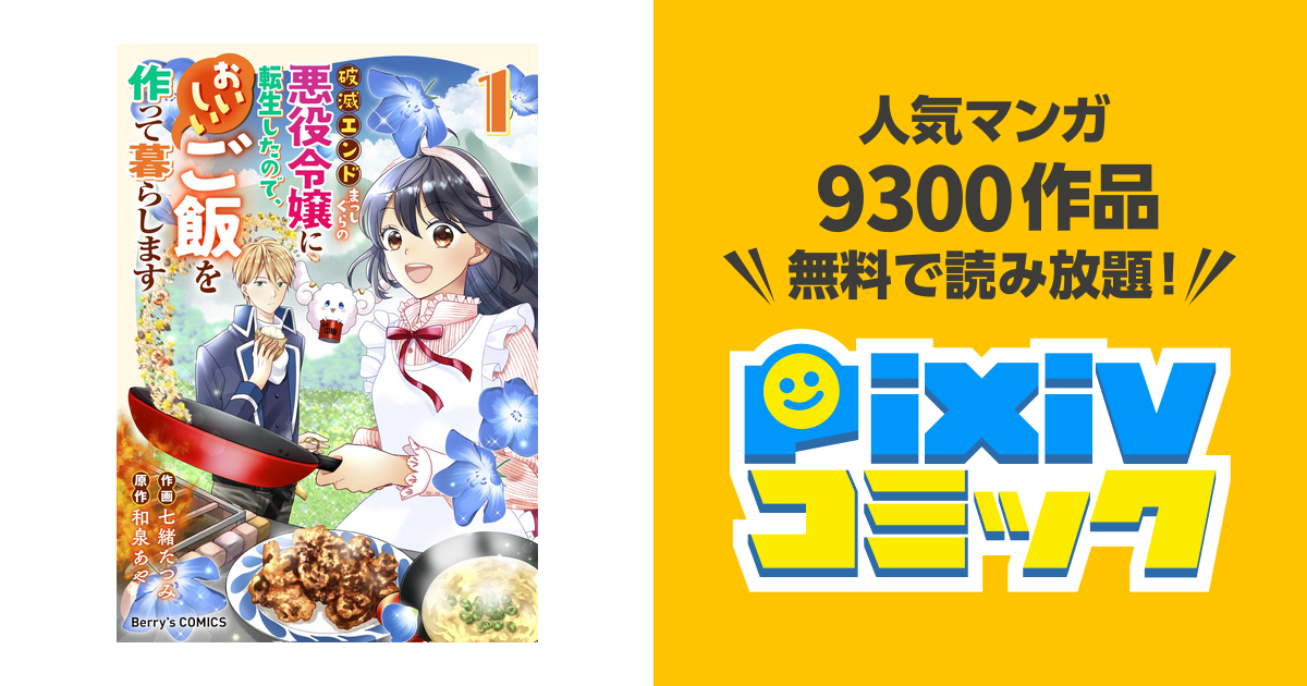 破滅エンドまっしぐらの悪役令嬢に転生したので、おいしいご飯を作って