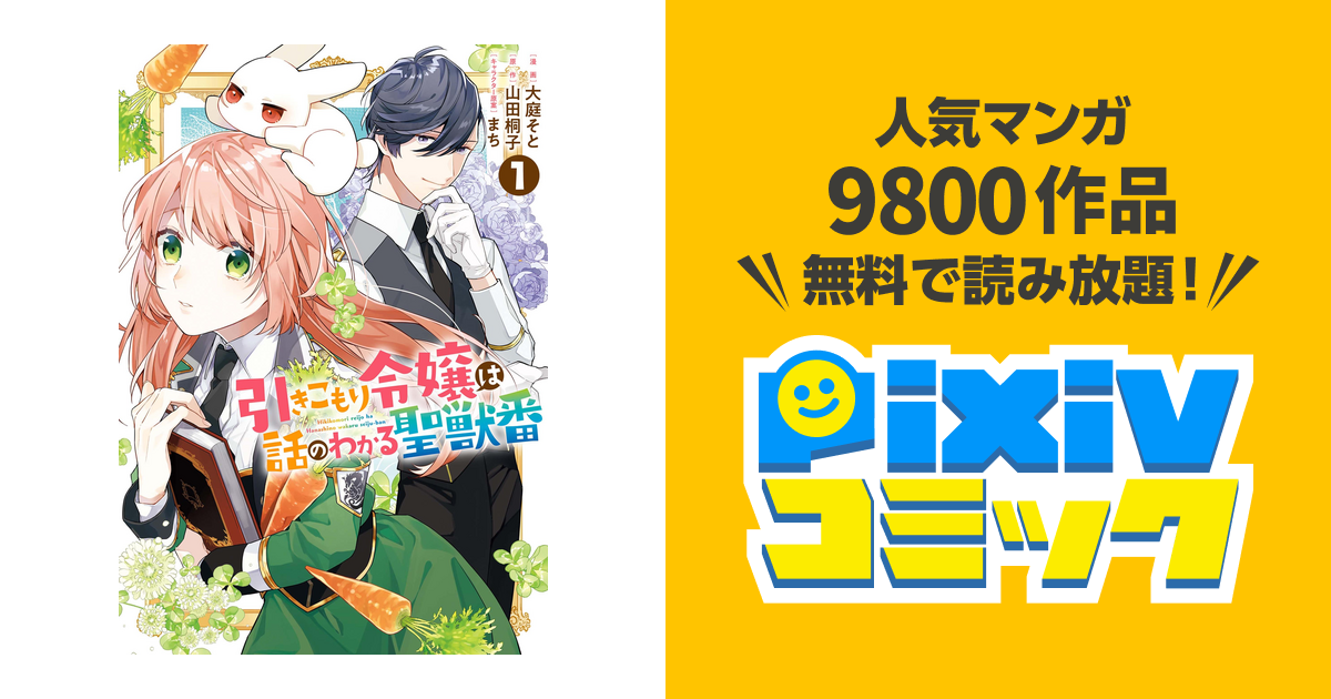 引きこもり令嬢は話のわかる聖獣番 Pixivコミックストア